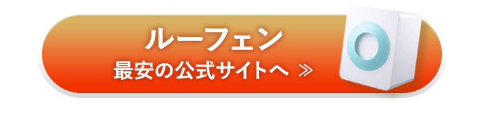 ルーフェン最安の公式サイトへ
