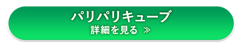 パリパリキューブ詳細を見る
