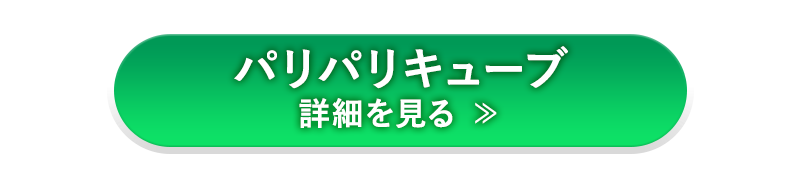 パリパリキューブ詳細を見る