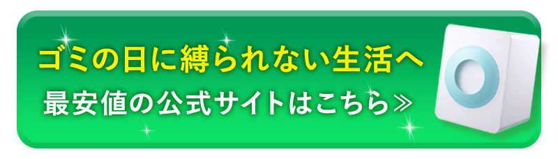 ゴミの日に縛られない生活へ最安値の公式サイトはこちら≫