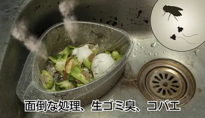 面倒な処理、臭い、コバエ