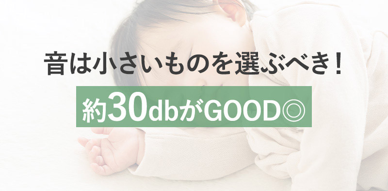 音は小さいものを選ぶべき！約30dbがGOOD◎