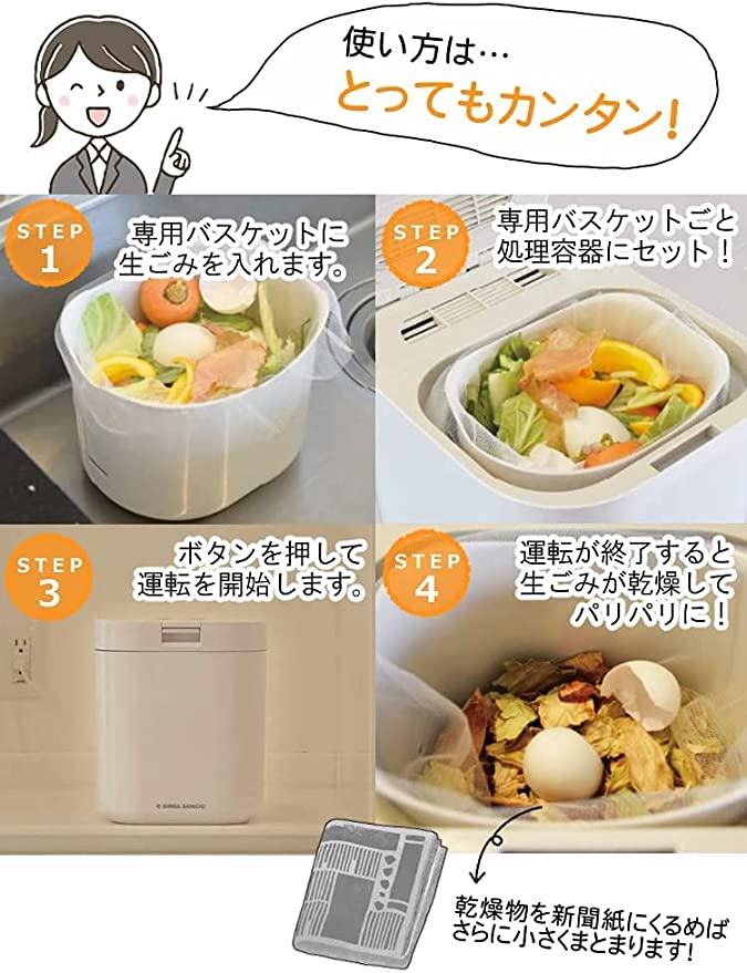 使い方はとてもカンタン！step1専用バスケットに生ごみを入れます。step2専用バスケットごと処理容器にセット！step3ボタンを押して運転を開始します。step4運転が終了すると生ごみが乾燥してパリパリに！乾燥物を新聞紙にくるめばさらに小さくまとまります！