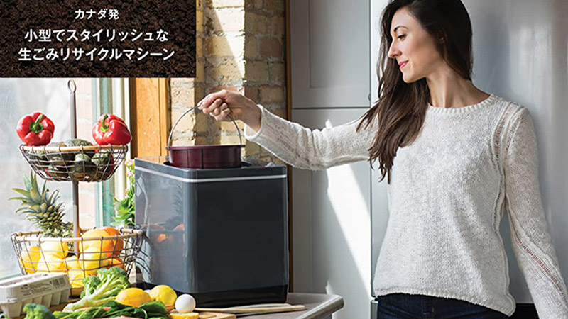 カナダ発小型でスタイリッシュな生ごみリサイクルマシーン