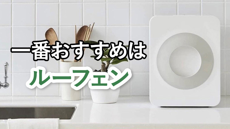 一番おすすめはルーフェン